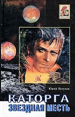 Звездная месть. Каторга. Роман. Повесть, рассказы.-М.:Метагалактика,2023. /=216498/
