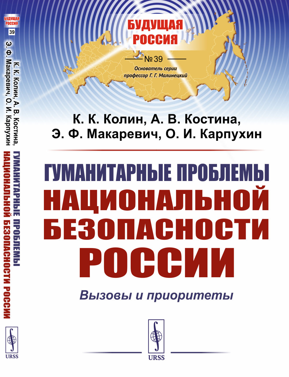 Гуманитарные проблемы национальной безопасности России: Вызовы и приоритеты