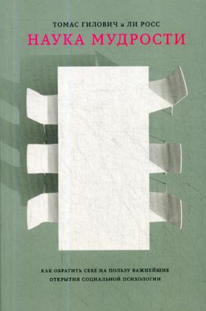 Наука мудрости