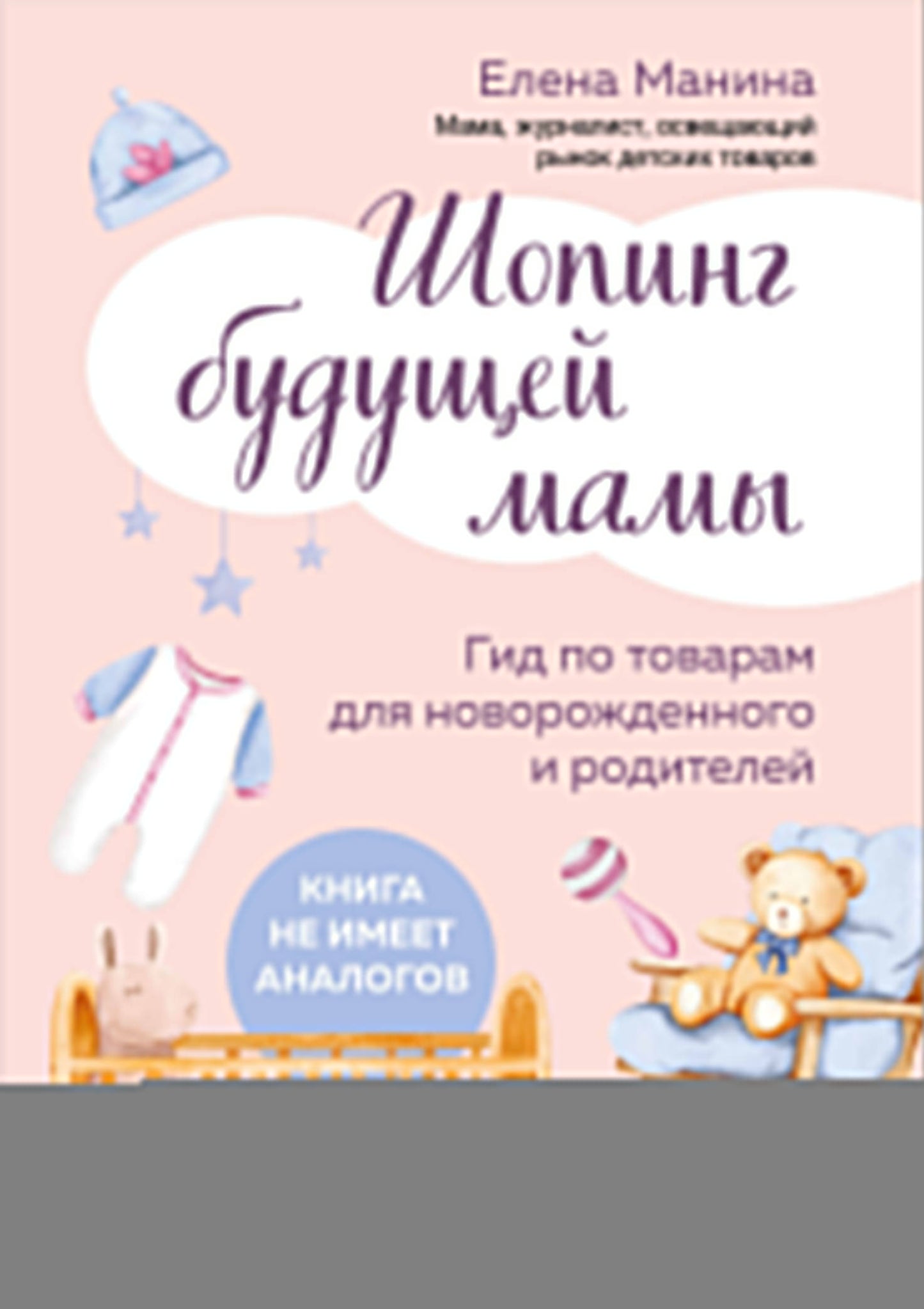 Шопинг будущей мамы. Гид по товарам для новорожденного и родителей