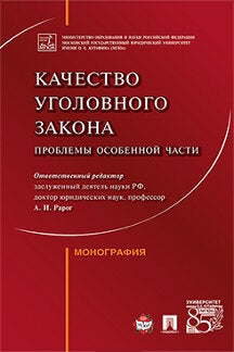Качество уголовного закона: проблемы Особенной части. Монография.-М.:Проспект,2022. /=238383/