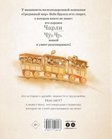 Паровозик Чарли Чух-Чух