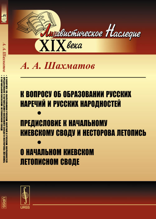 К вопросу об образовании русских наречий и русских народностей. Предисловие к начальному Киевскому своду и Несторова летопись. О начальном Киевском летописном своде