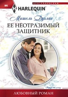 Ее неотразимый защитник