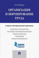 Организация и нормирование труда.Учебно-методический комплекс.-М.:Проспект,2021.