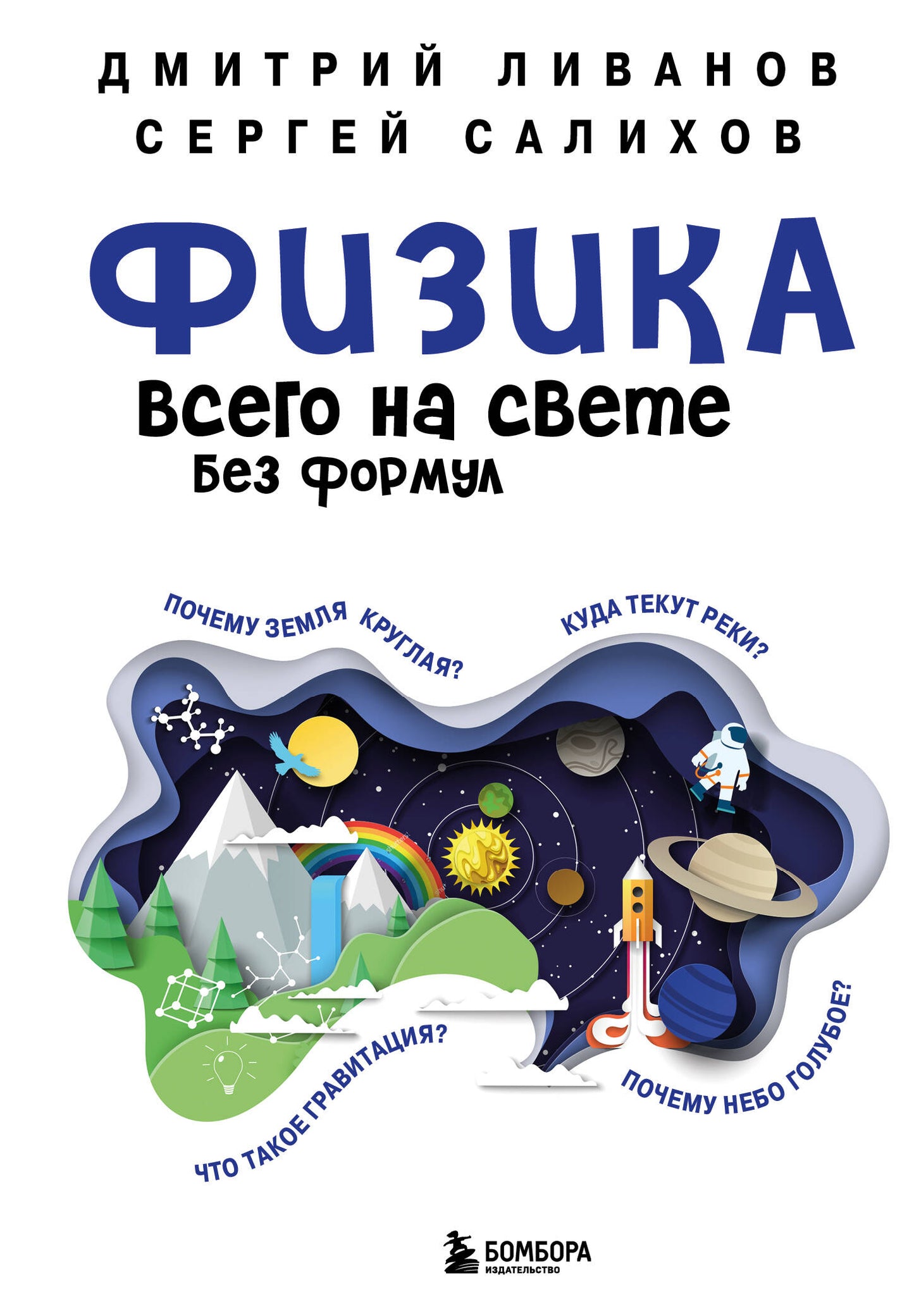 Физика всего на свете без формул (белая)