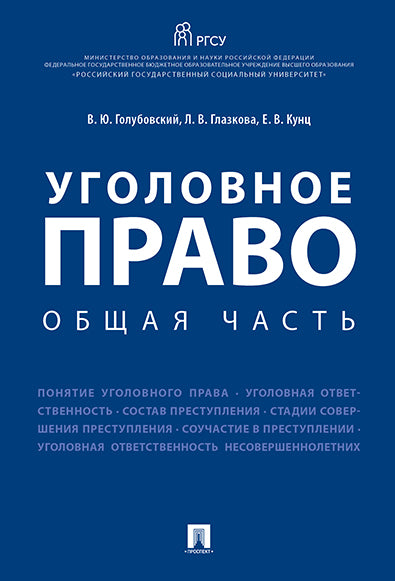 Уголовное право. Общая часть: Учебное пособие. Голубовский В.Ю., Глазкова Л.В., Кунц Е.В.