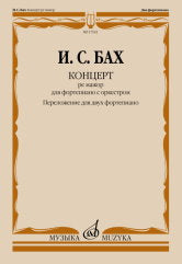 Бах И.С. Концерт ре мажор : для фортепиано с оркестром. BWV 1054 / переложение для двух фортепиано и редакция Л. Ройзмана. — Москва : Музыка. — 52 с.; 60х90/8. — EAN 9790660103852 (в обл.)