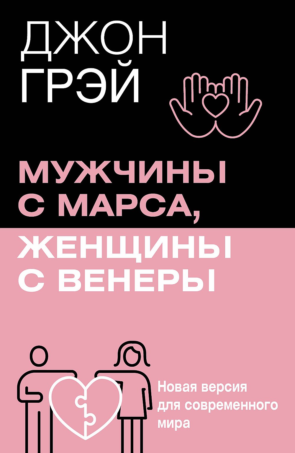 Мужчины с Марса, женщины с Венеры. Новая версия для современного мира