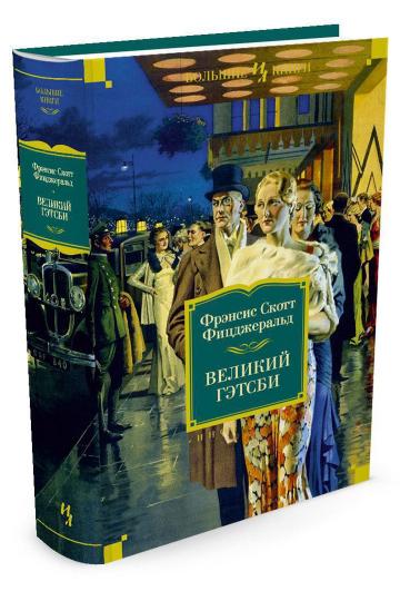 Великий Гэтсби. Ночь нежна. Последний магнат. По эту сторону рая