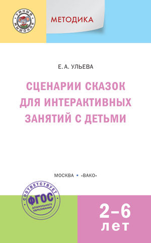 УМ Методика. Сценарии сказок для интерактивных занятий с детьми 2-6 лет (Изд-во ВАКО)