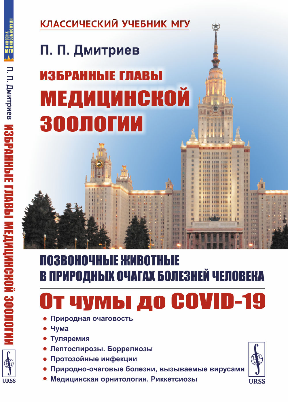 Избранные главы медицинской зоологии: Позвоночные животные в природных очагах болезней человека: От чумы до COVID-19