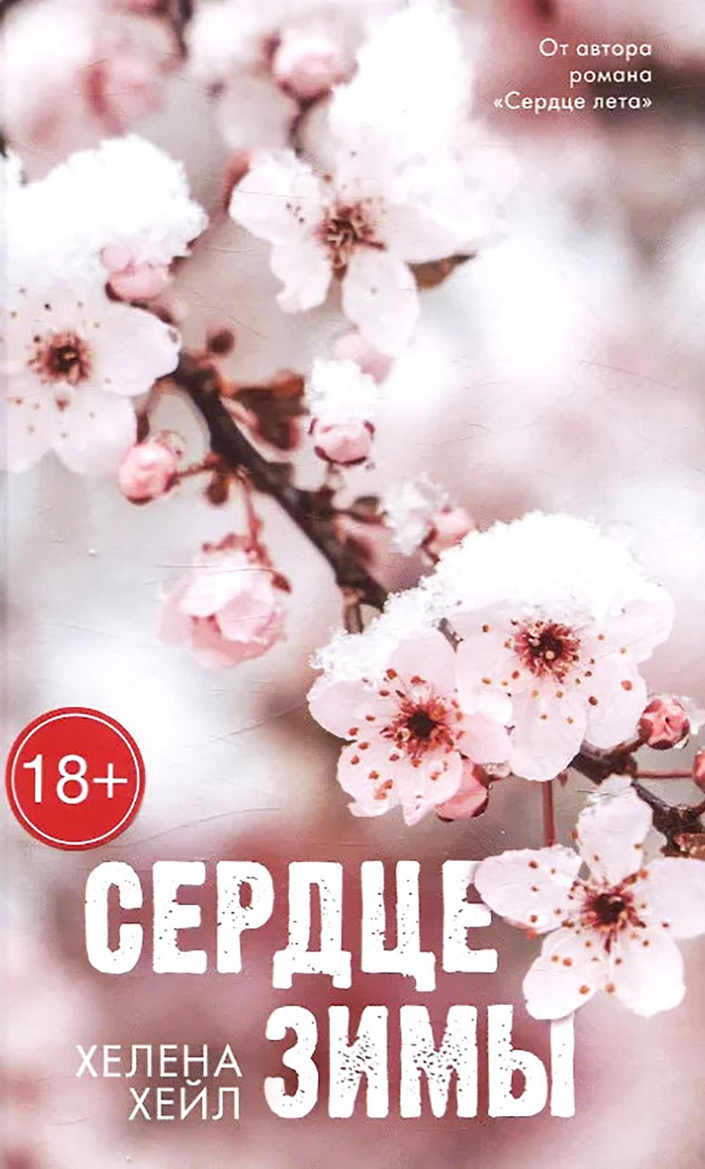 #Trendbooks_love. Сердце зимы/Хейл Х.