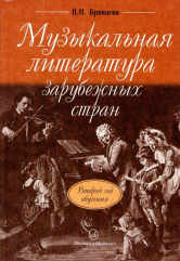 Брянцева В.Н. Музыкальная литература зарубежных стран : учебное пособие для ДШИ, ДМШ и ДХШ : второй год обучения. — Москва : Музыка. — 208 с.ил.; 60х90/16. — EAN 9785714009648. — ISBN 978-5-7140-0964-8 (в обл.)
