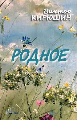 Родное. Избранное