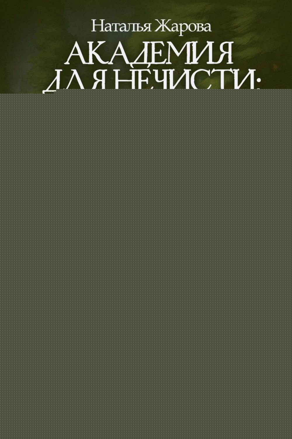 Академия для нечисти: Невеста Горыныча