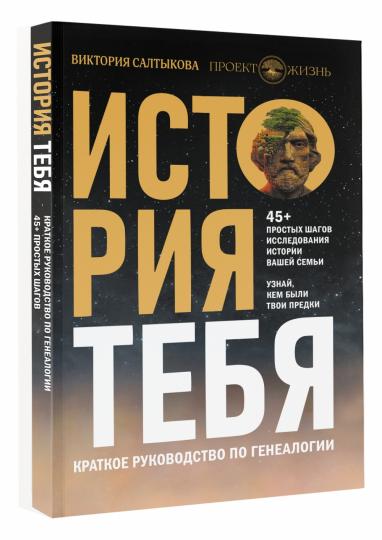 История тебя. Краткое руководство по генеалогии