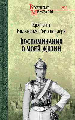 ВМ Воспоминания о моей жизни (12+)
