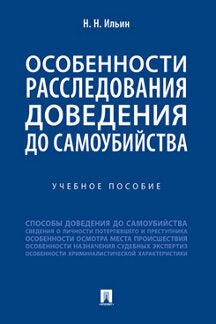Особенности расследования доведения до самоубийства. Уч. пос.-М.:РГ-Пресс,2021.