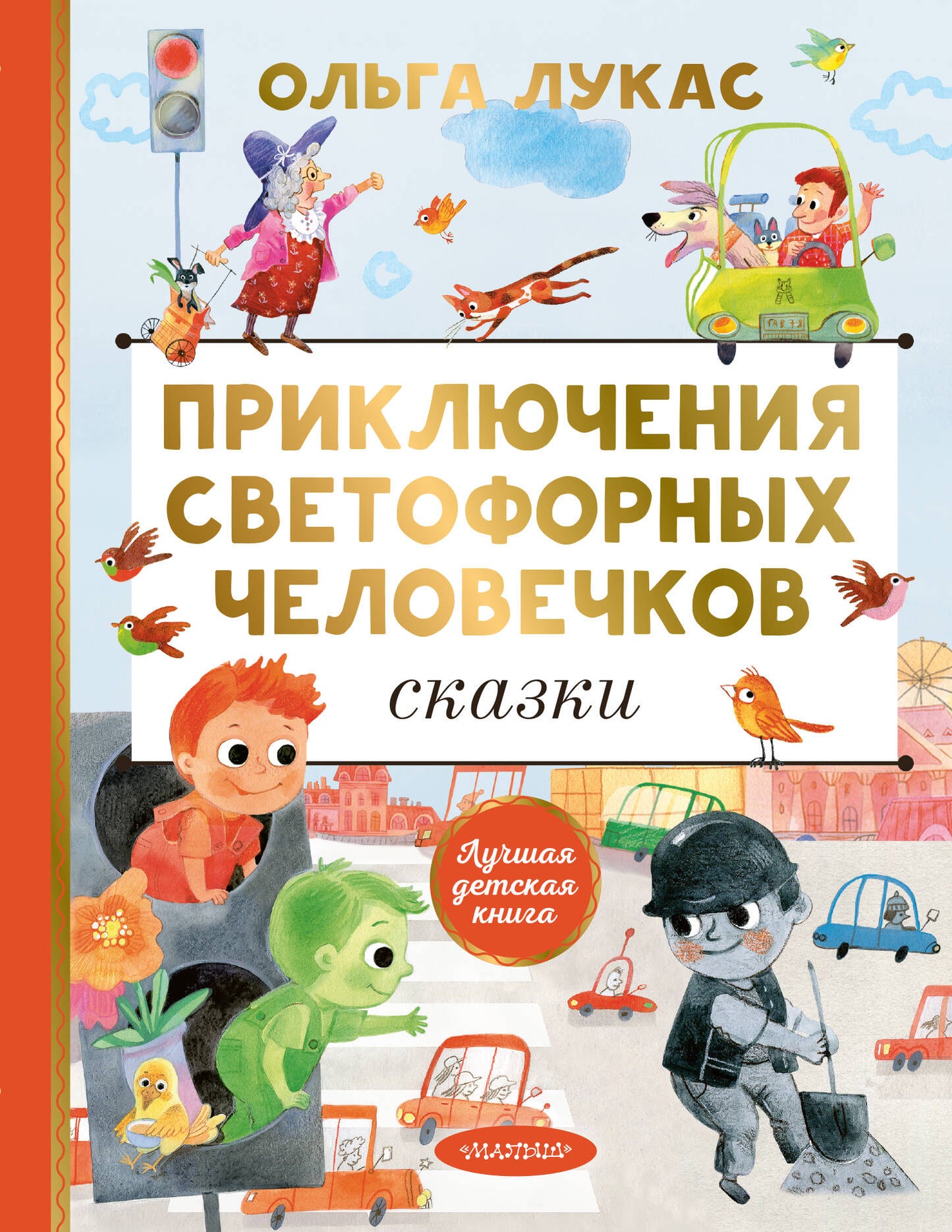 Приключения светофорных человечков. Сказки