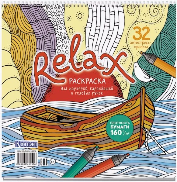 Раскраска Relax (лодка и чайка)