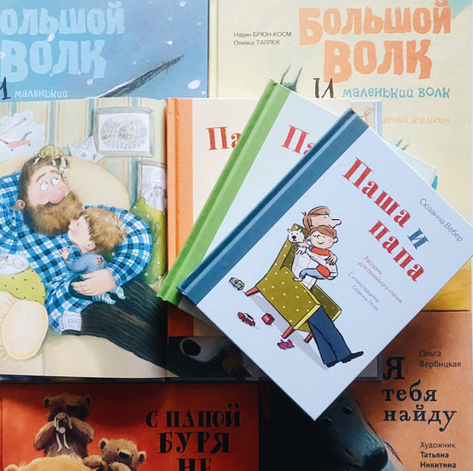 Книги про отцов, пап и папочек на Father's Day