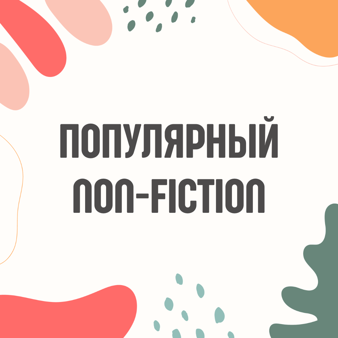 Популярный Non-fiction