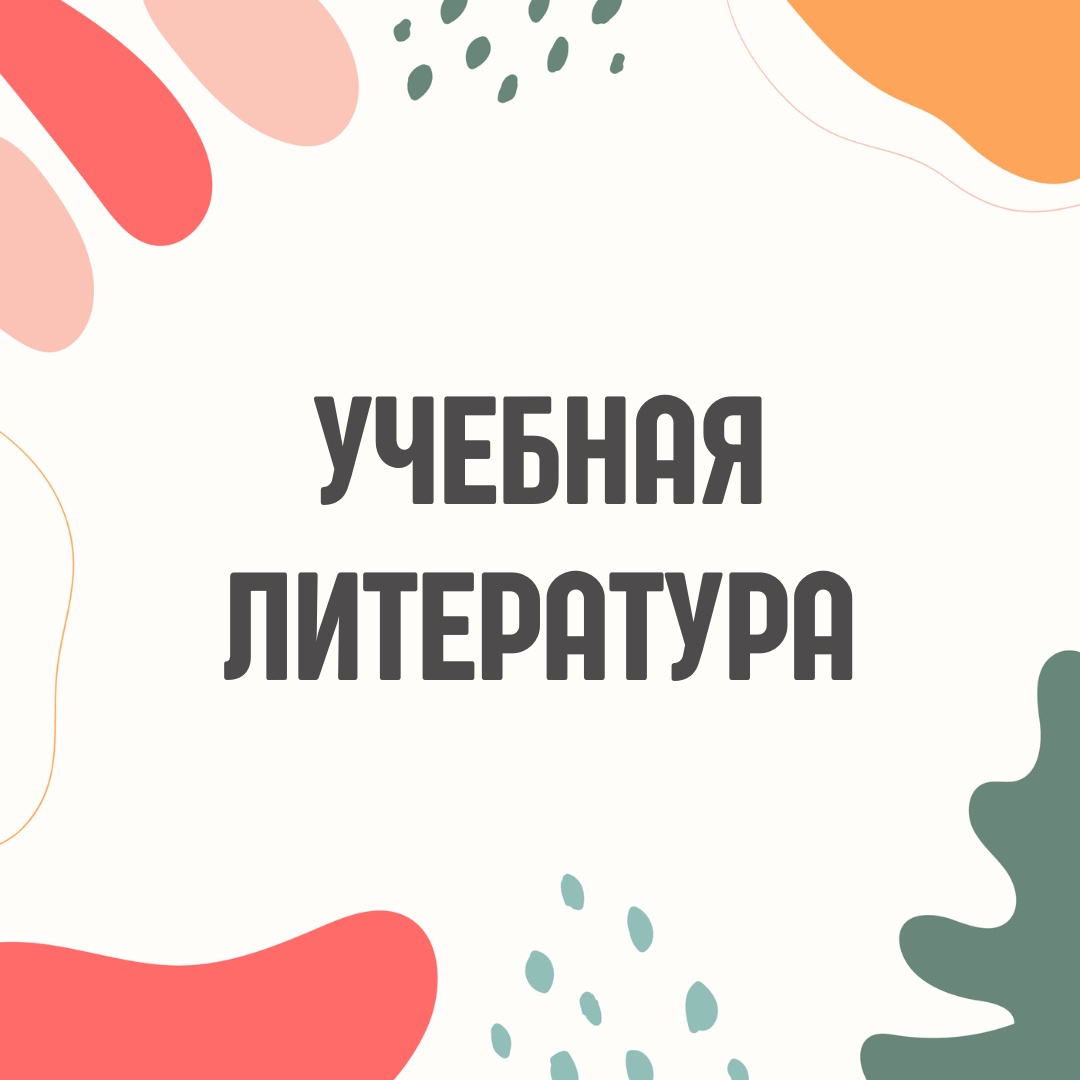 Учебная литература