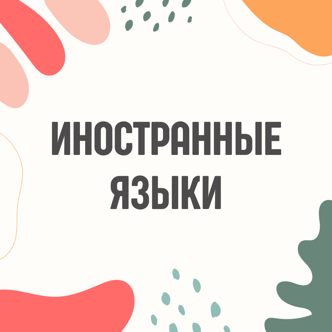 Иностранные языки