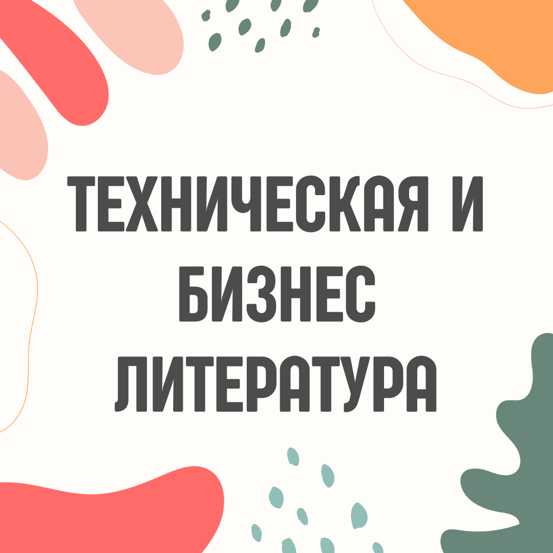 Техническая и бизнес литература