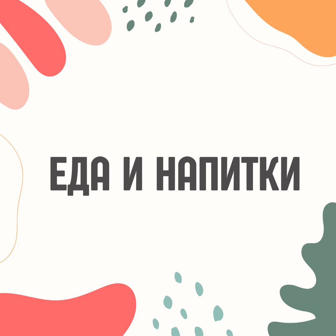 Еда и напитки