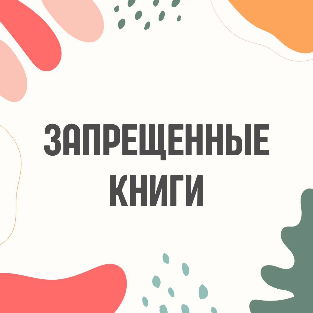 Запрещенные книги