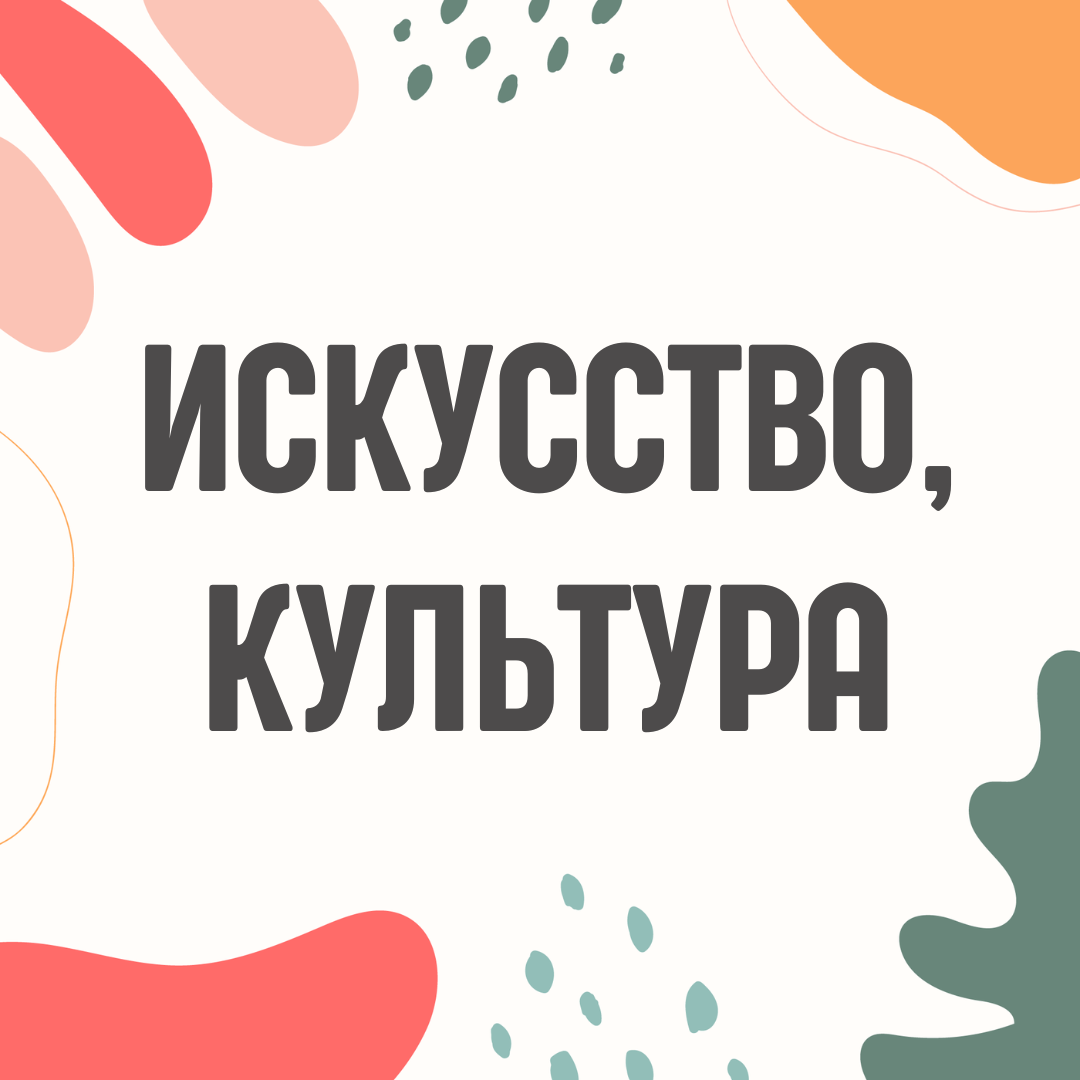 Искусство и культура