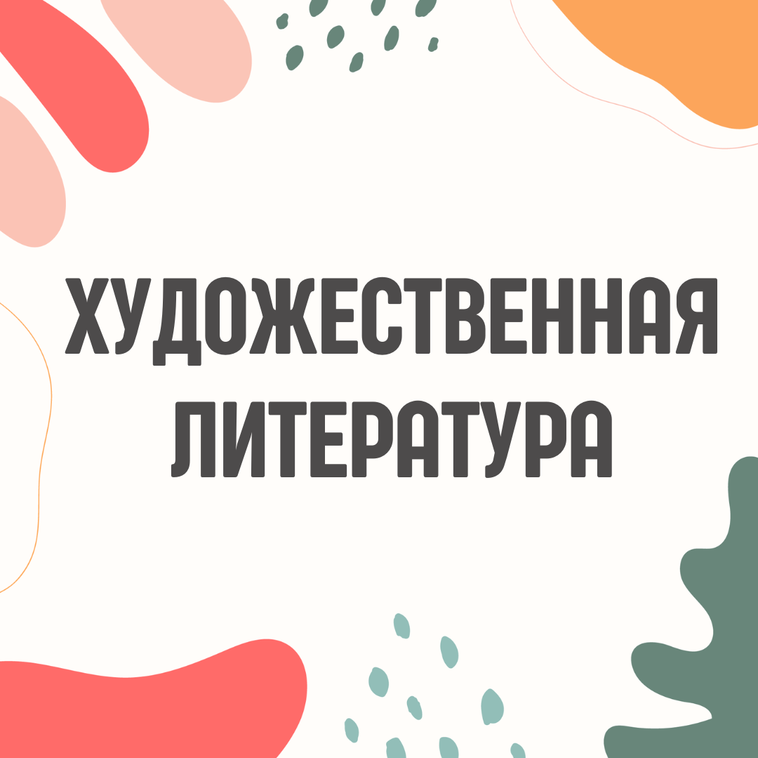 Художественная литература