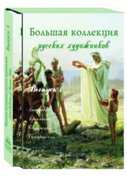 Большая коллекция русских художников. Вып. 1: Бакалович, Бронников, Сведомский, Семирадский