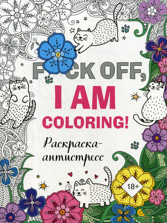 Раскраска-антистресс для взрослых. F*ck off, i am coloring!