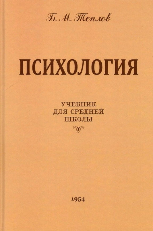 Психология. Учебник для средней школы. 1954 год Теплов Б.М.