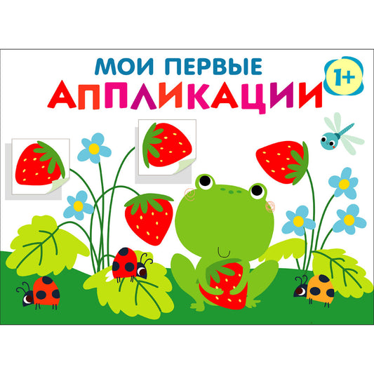 Мои первые аппликации. ПЕРВОЕ ТВОРЧЕСТВО +1. Выпуск 12. Лягушонок и клубника