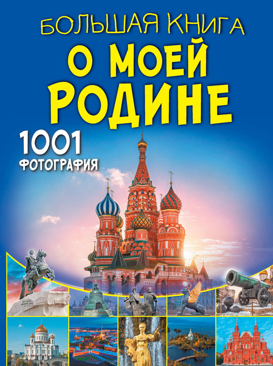 Большая книга о моей Родине. 1001 фотография