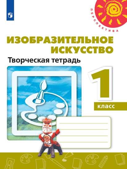 Шпикалова Изобразительное искусство. Творческая тетрадь 1 кл. (ФП 2019) ("Перспектива")
