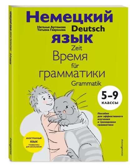 Немецкий язык: время грамматики. 5-9 классы