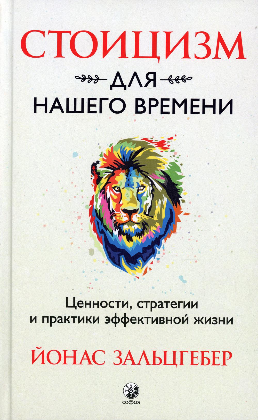 Стоицизм для нашего времени. Ценности стратегии и практики эффективной жизни