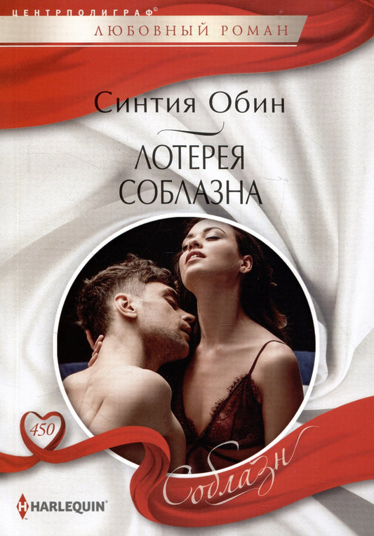 Лотерея соблазна