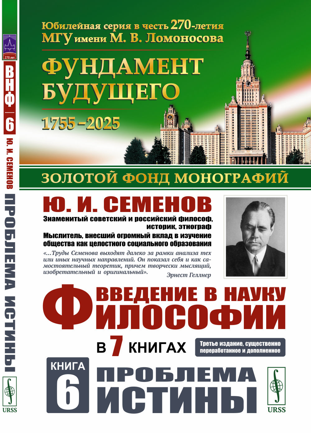 Введение в науку философии. В 7 кн. Кн. 6: Проблема истины. 3-е изд., перераб. и доп