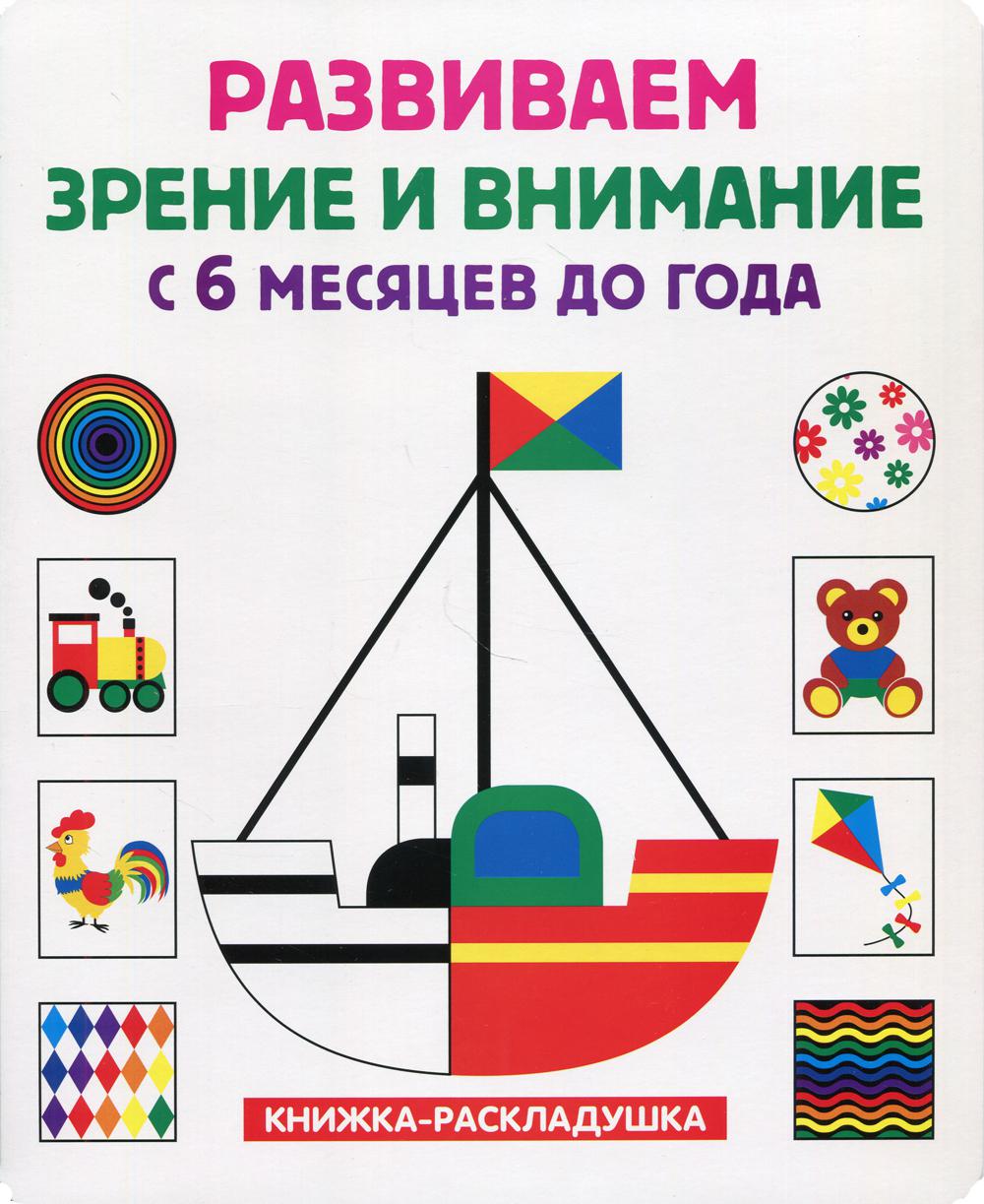 Развиваем зрение и внимание с 6 месяцев до года (книжка-раскладушка)