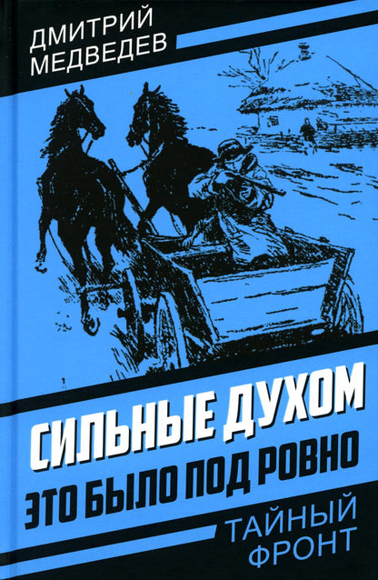 Сильные духом. Это было под Ровно