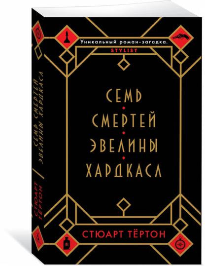 Семь смертей Эвелины Хардкасл