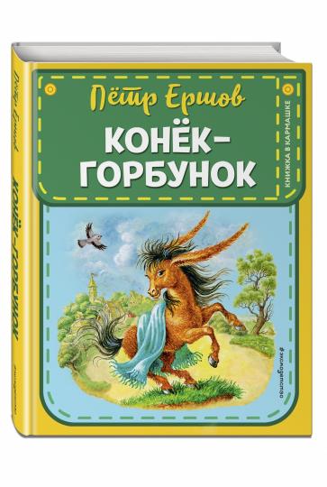 Конек-горбунок (ст. изд.)