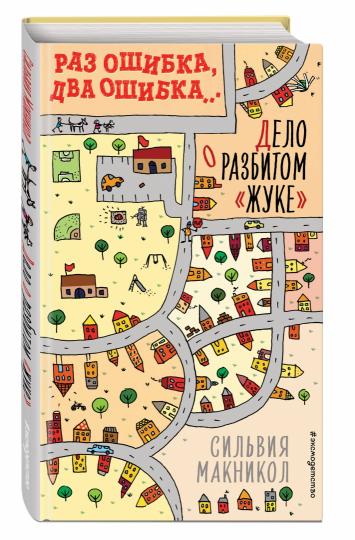 Раз ошибка, два ошибка… Дело о разбитом «жуке» (#1)