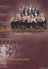 Камерный хор им. С. В. Рахманинова. Русская хоровая музыка.. — нет; CD (JewelBox)